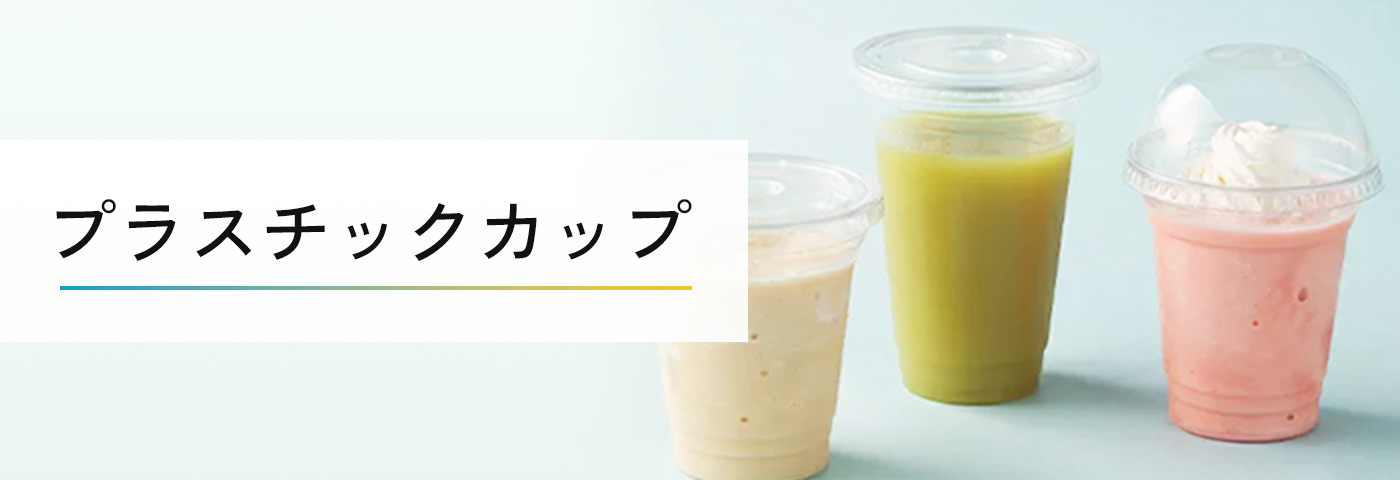 【プラスチックカップ】テイクアウトやデリバリー。BBQなどドリンクを提供するために便利なプラカップ。定番のプラカップサイズ・フタ共に種類豊富にご用意しております！