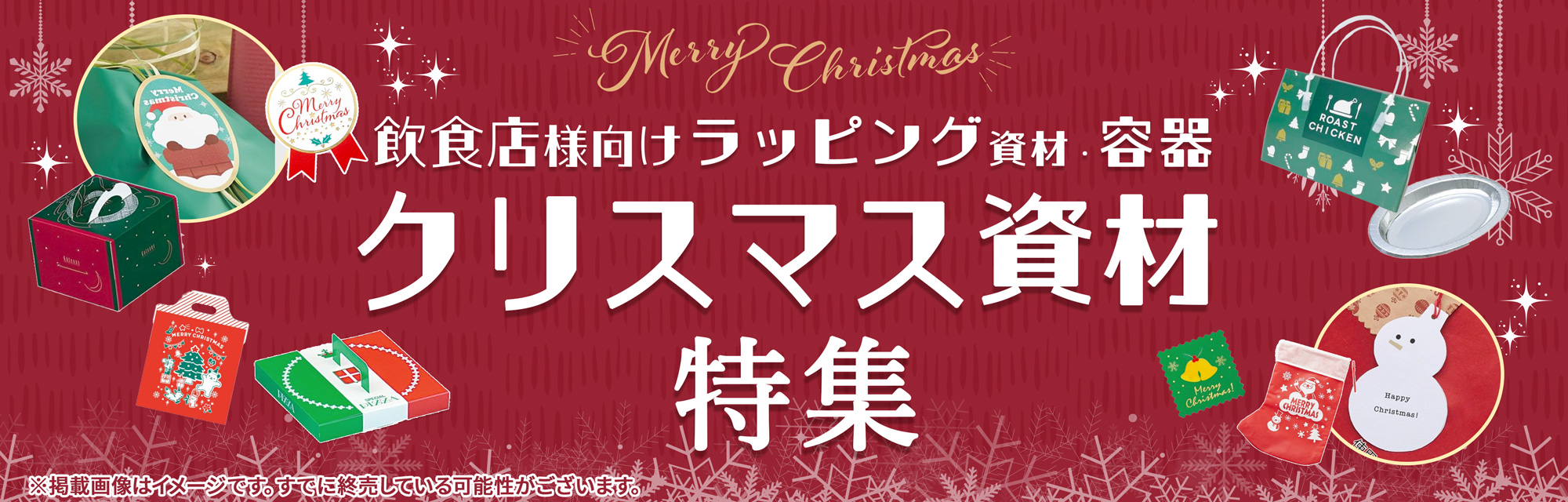 クリスマス資材特集バナー