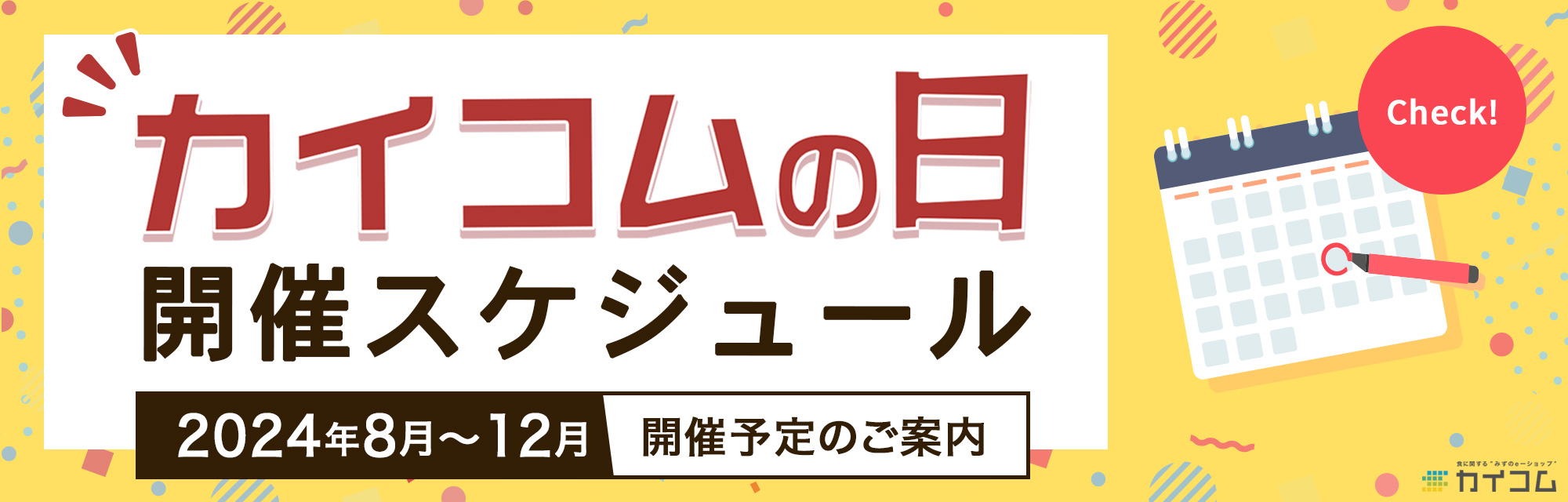 >2024年の「カイコムの日」開催スケジュール(予定)