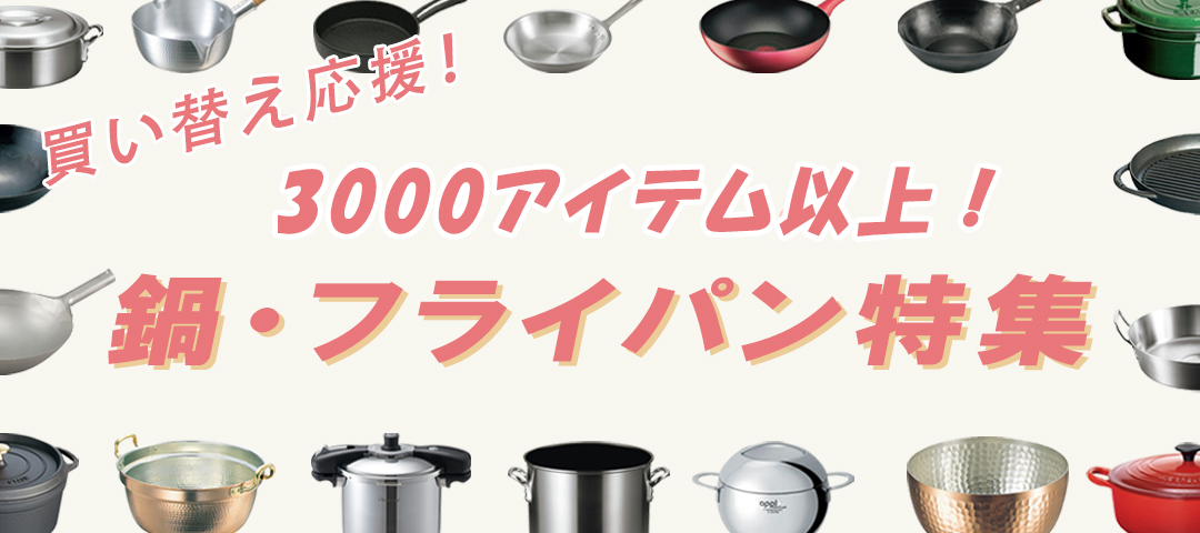 鍋・フライパン特集キービジュアル
