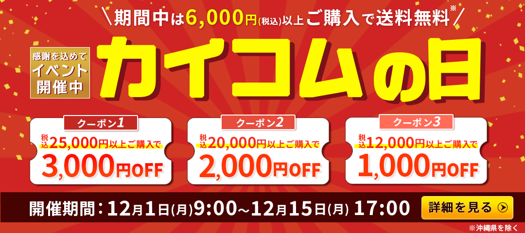 12月カイコムの日