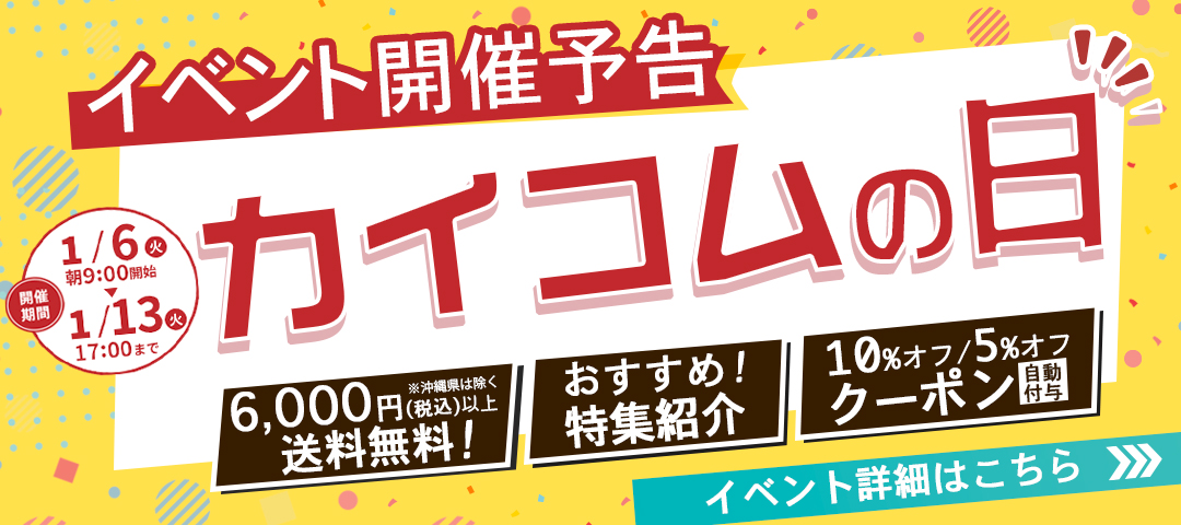 2026年1月カイコムの日予告