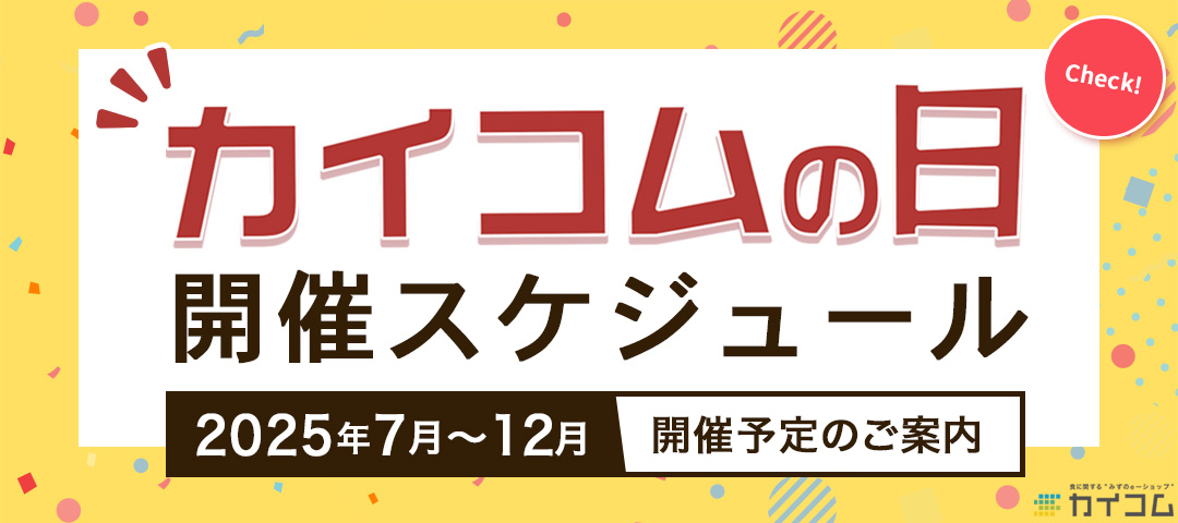>2025年の「カイコムの日」開催スケジュール(予定)