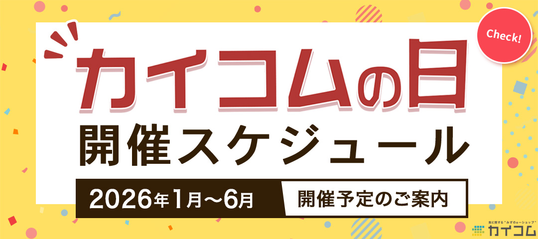 >2026年「カイコムの日」開催スケジュール(予定)
