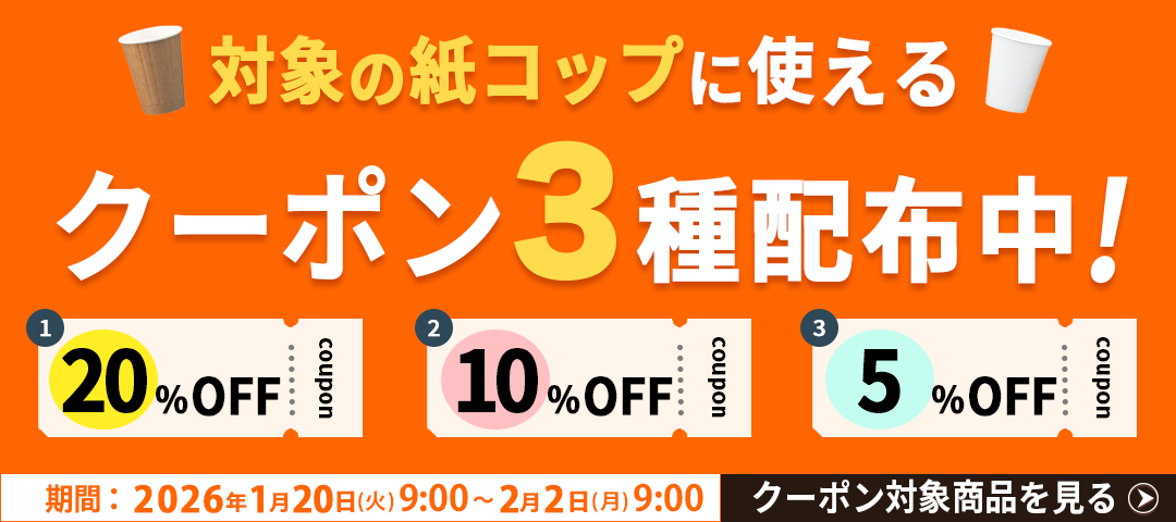 紙コップ3種クーポンバナー