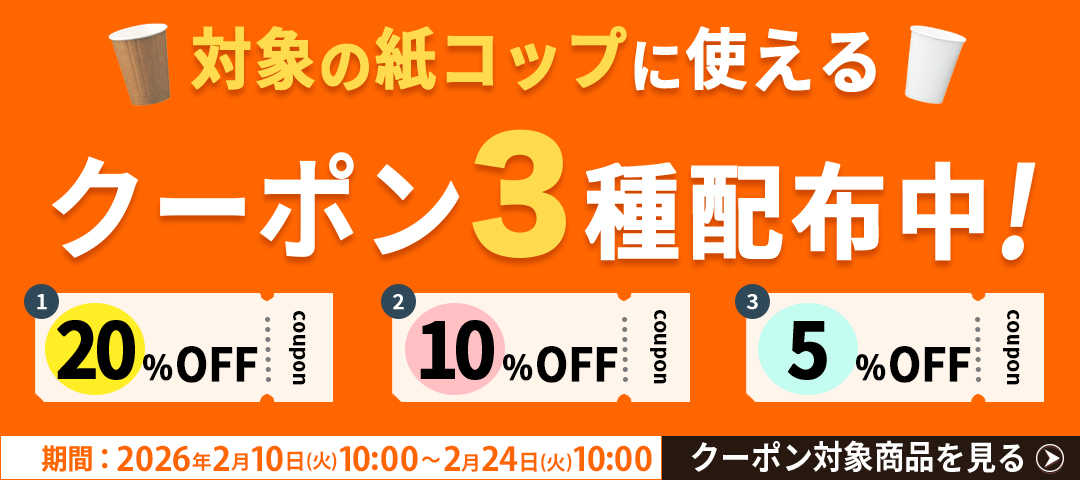 紙コップ3種クーポンバナー