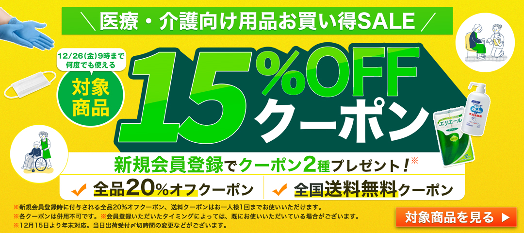 医療介護向け用品セール