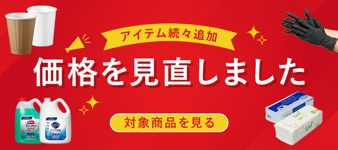 価格を見直しました