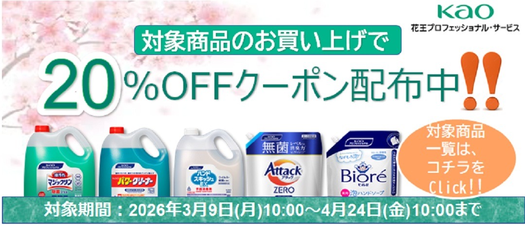 花王クーポン