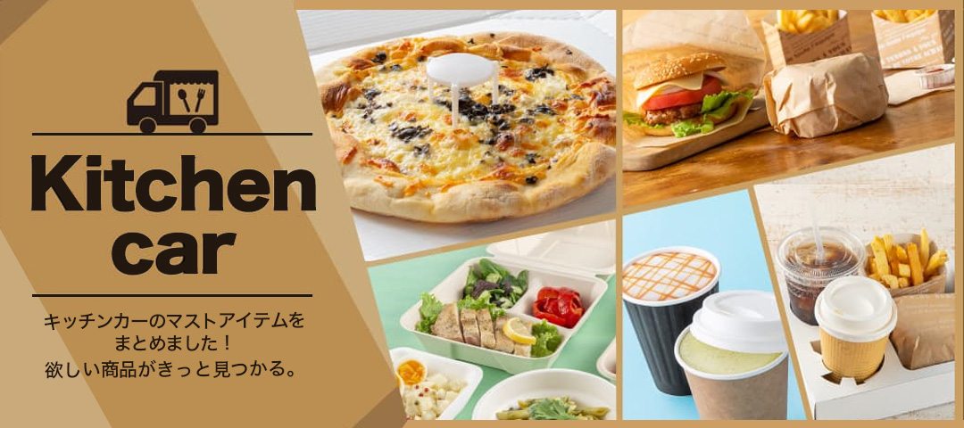 キッチンカー特集