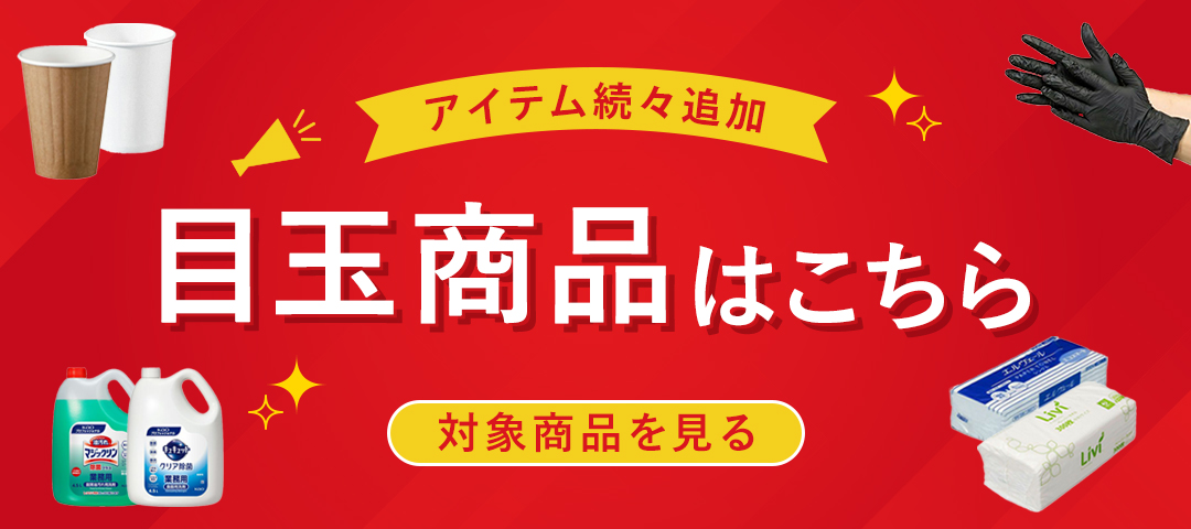 目玉商品はこちら