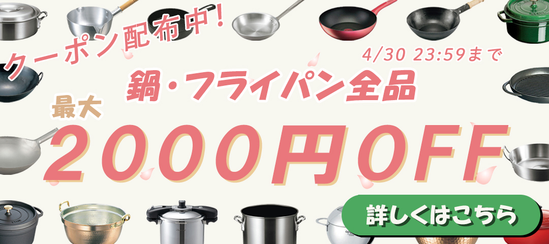 鍋・フライパン2000円オフクーポンプレゼントバナー