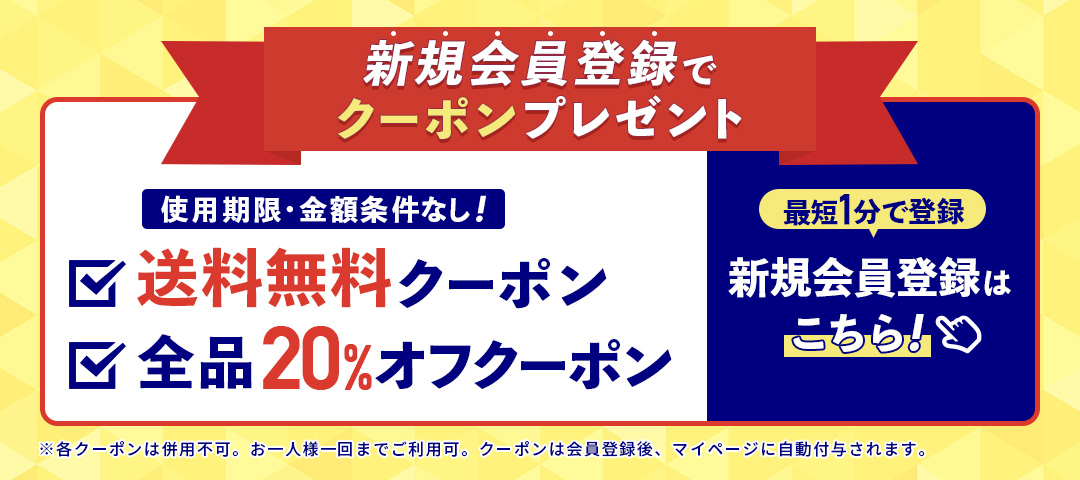 新規会員登録で20%オフクーポン