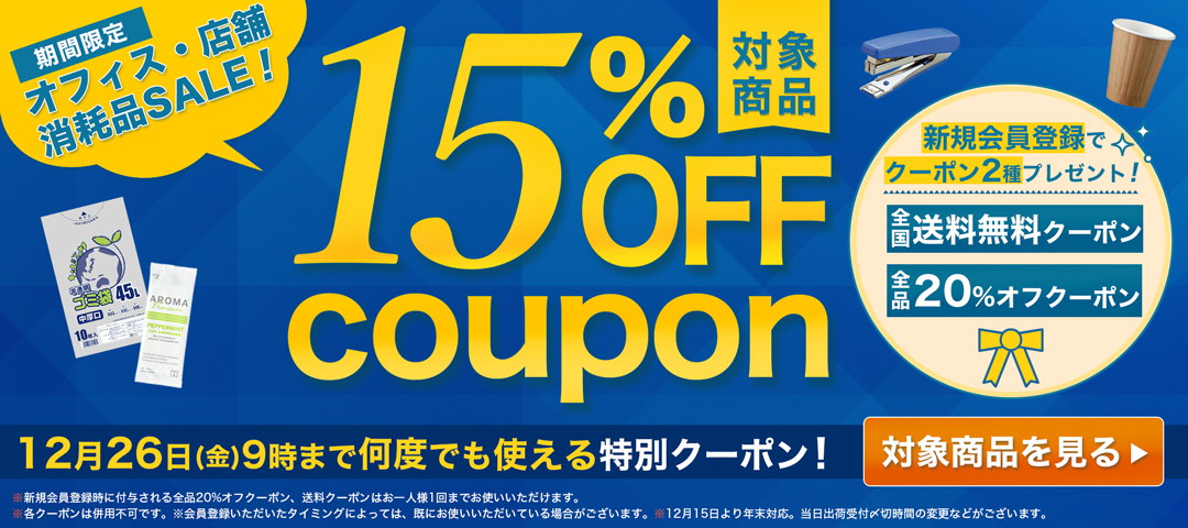 オフィス・店舗向け消耗品セール
