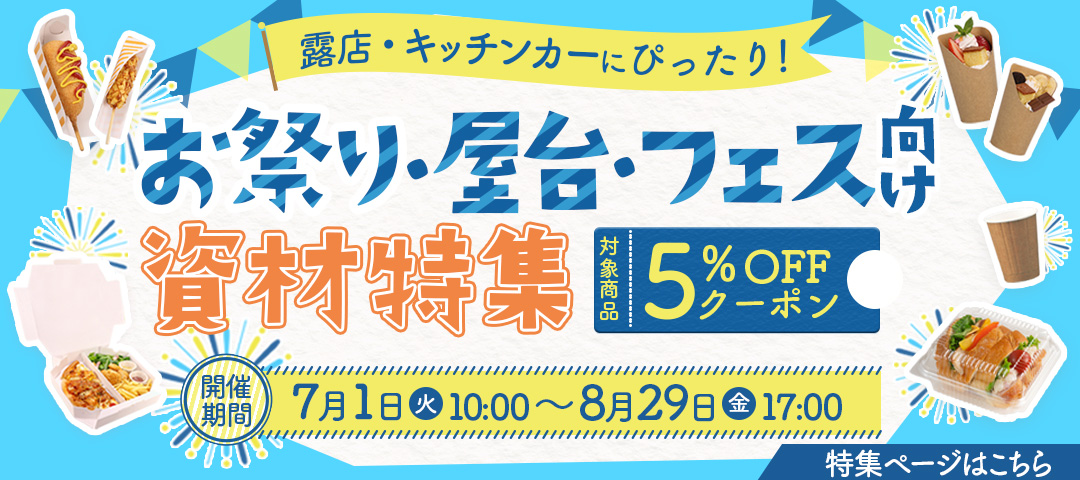 お祭り・屋台フェス特集