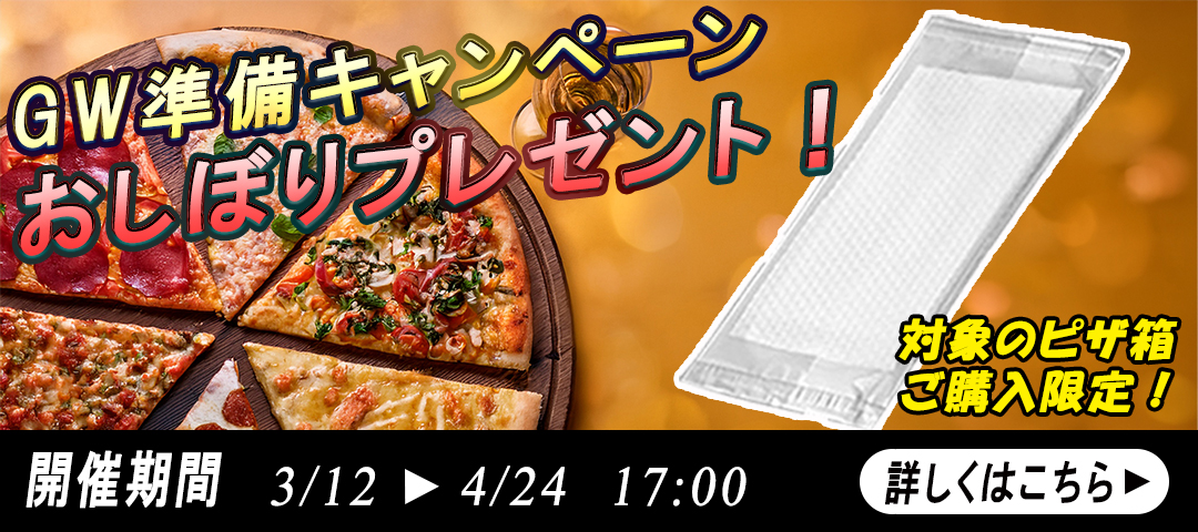 ピザ箱買うとおしぼりプレゼント