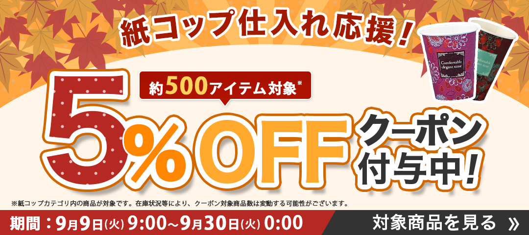 紙コップ5%オフクーポン