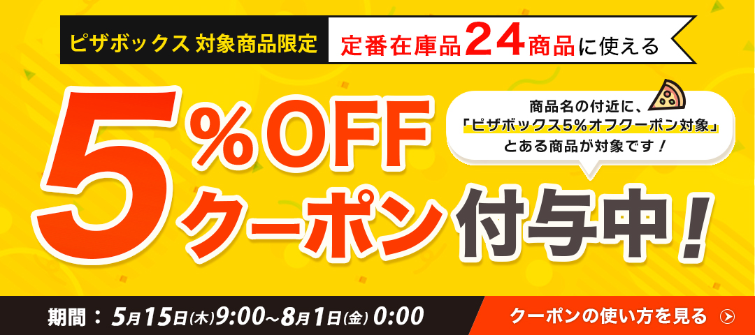 ピザボックス5%オフクーポン