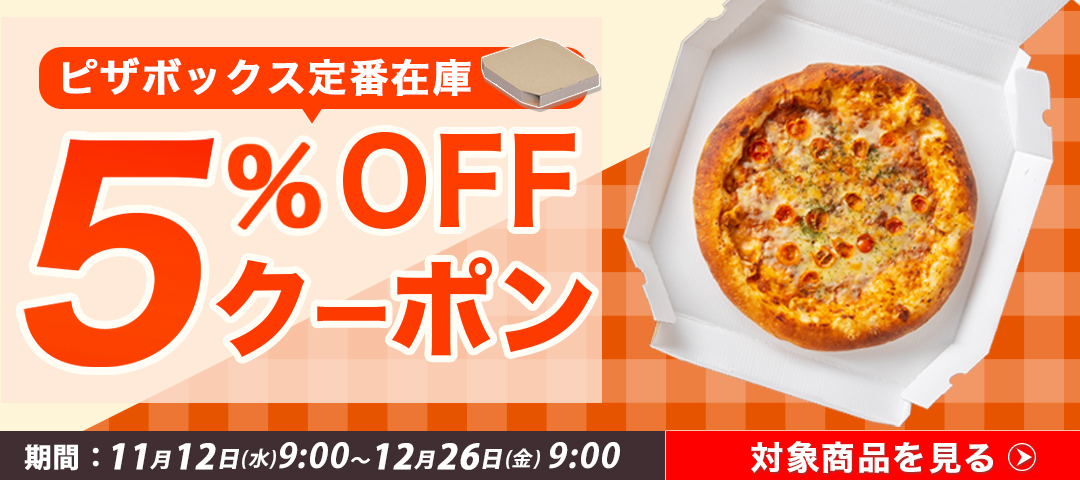 ピザボックス5%オフクーポン