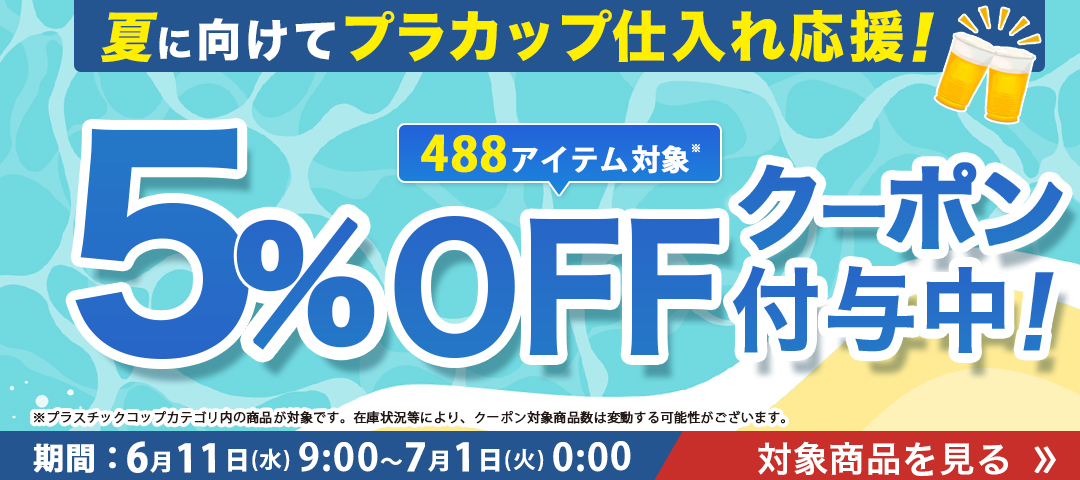 プラカップ5%オフクーポン
