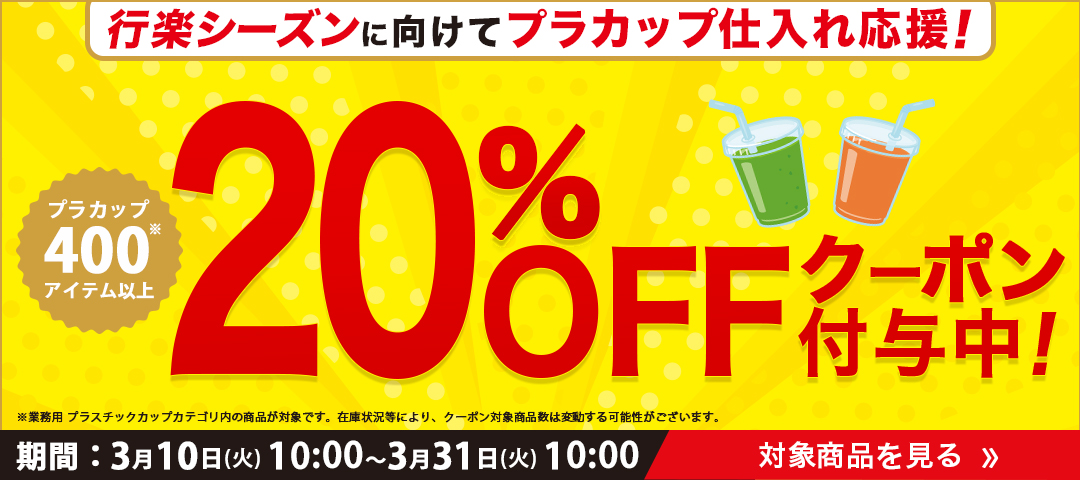 プラスチックカップ20%オフバナー