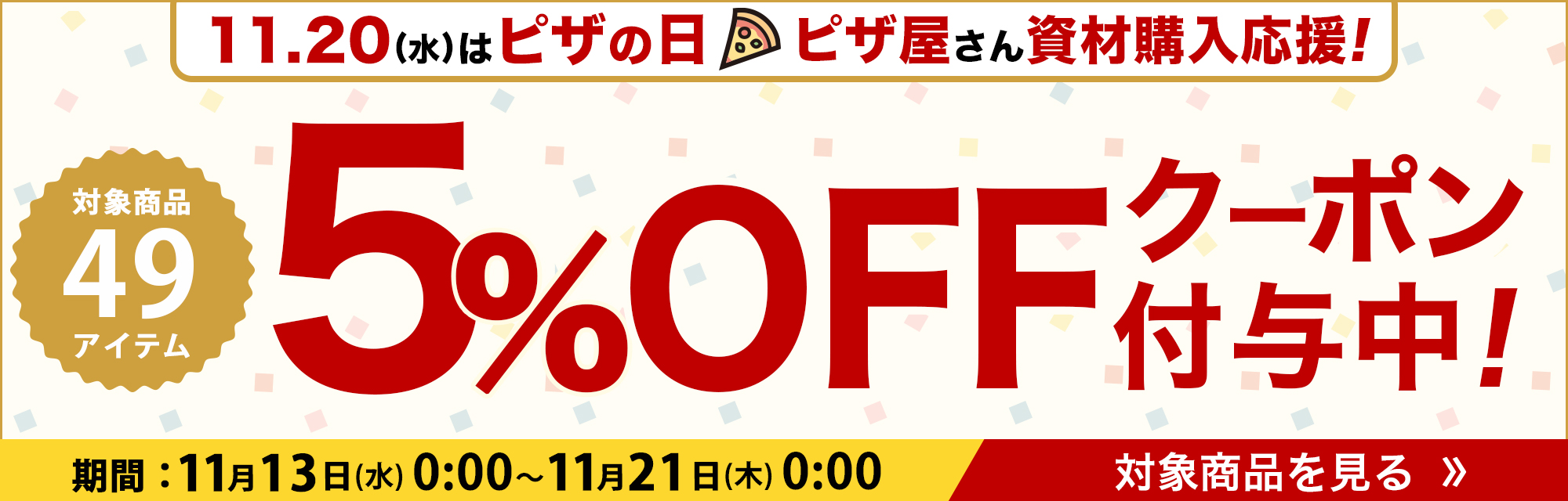 ピザの日応援クーポン 対象商品ト