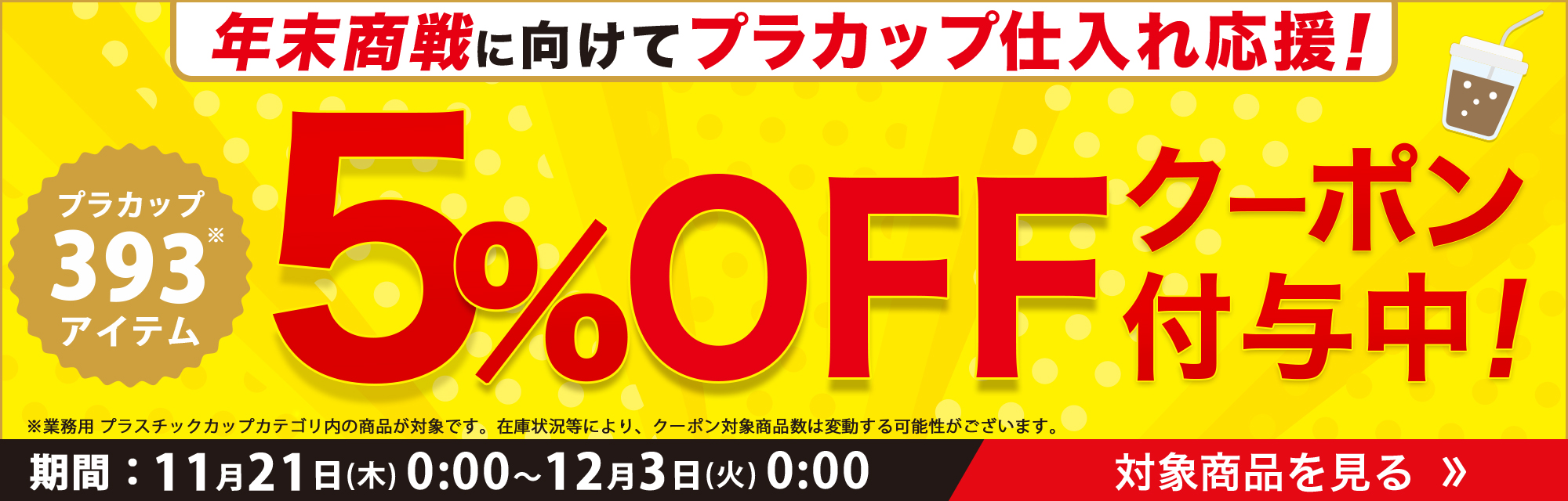 プラカップ購入応援5%オフクーポン