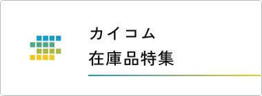 カイコム在庫品