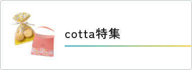 cotta特集