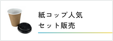 紙コップ人気セット販売