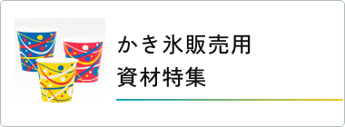 かき氷販売用資料特集