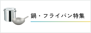鍋・フライパン特集