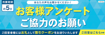 お客様アンケート