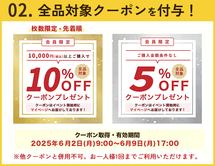 10%オフクーポン・5%オフクーポン