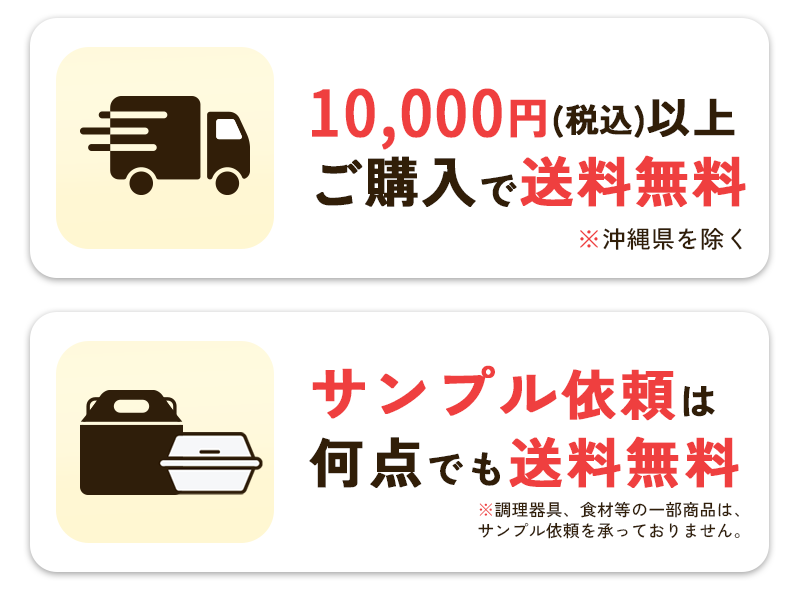 1万円以上で送料無料！サンプルは何点でも送料無料！