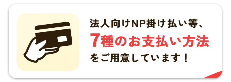 7つのお支払い方法あり