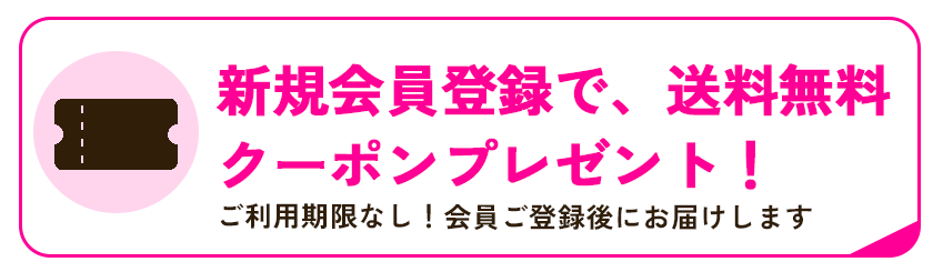 会員登録で送料無料クーポンプレゼント