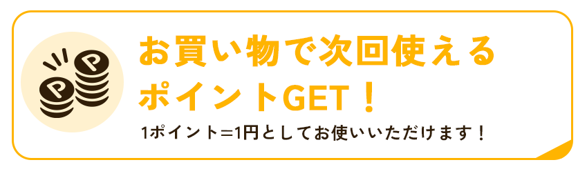 お買い物でポイントが貯まる