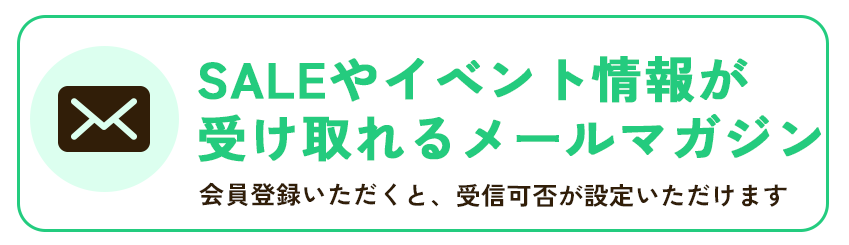 イベントやクーポン情報が受け取れるメールマガジン