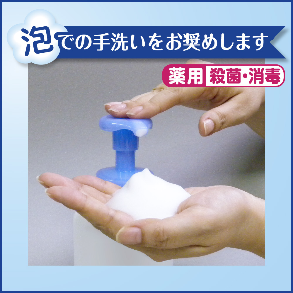 泡での手洗いをお奨めします　薬用　殺菌・消毒