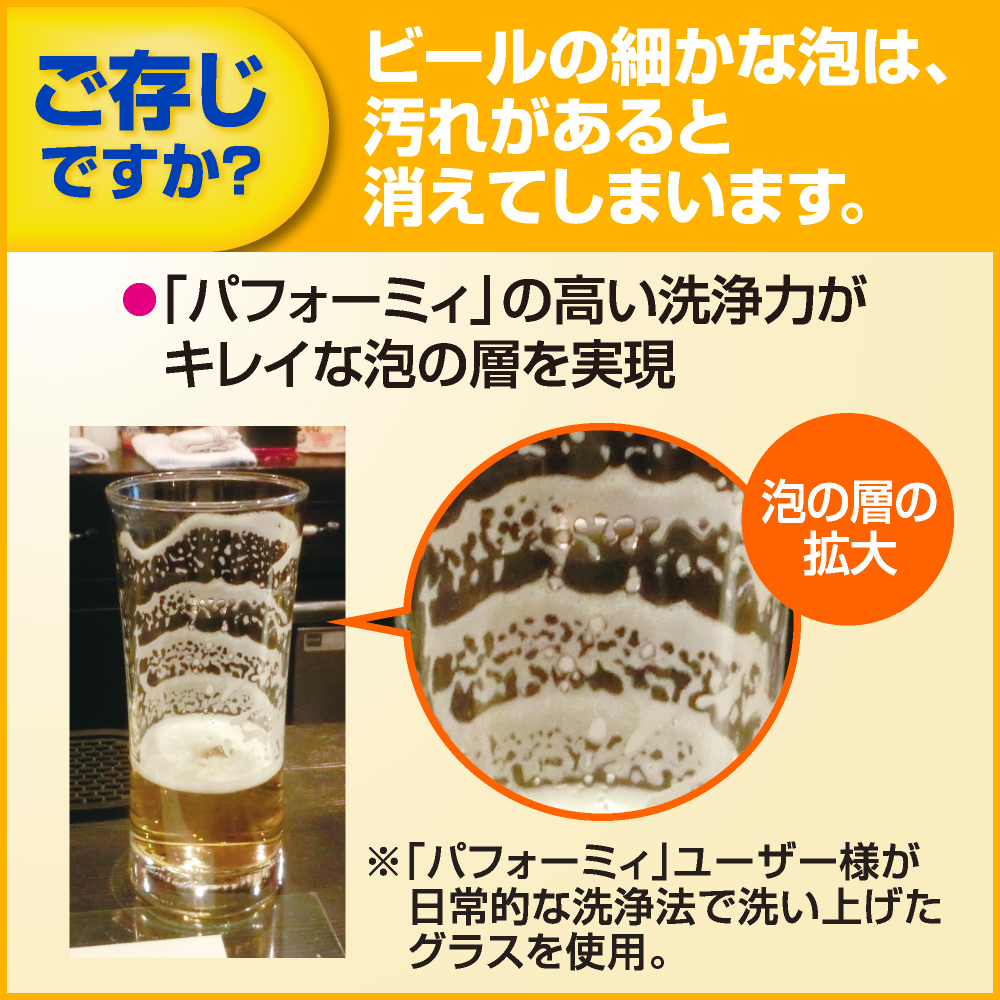 ご存知ですか？　ビールの細かな泡は、汚れがあると消えてしまいます。「パフォーミィ」の高い洗浄力がキレイな泡の層を実現　※「パフォーミィ」ユーザー様が日常的な洗浄法で洗い上げたグラスを使用。