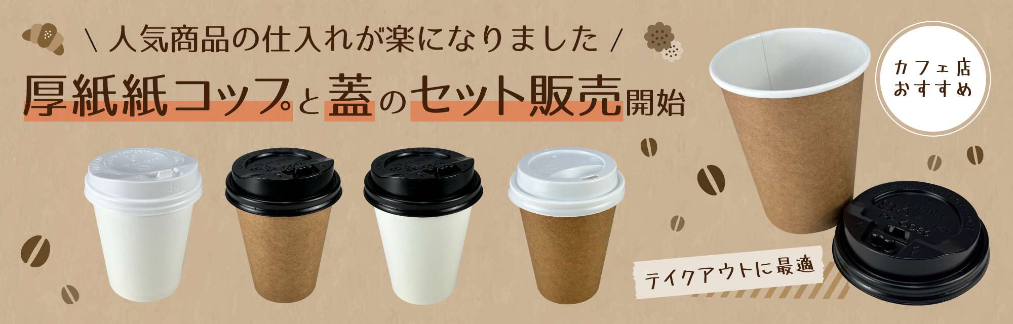 紙コップ本体＋蓋人気セット