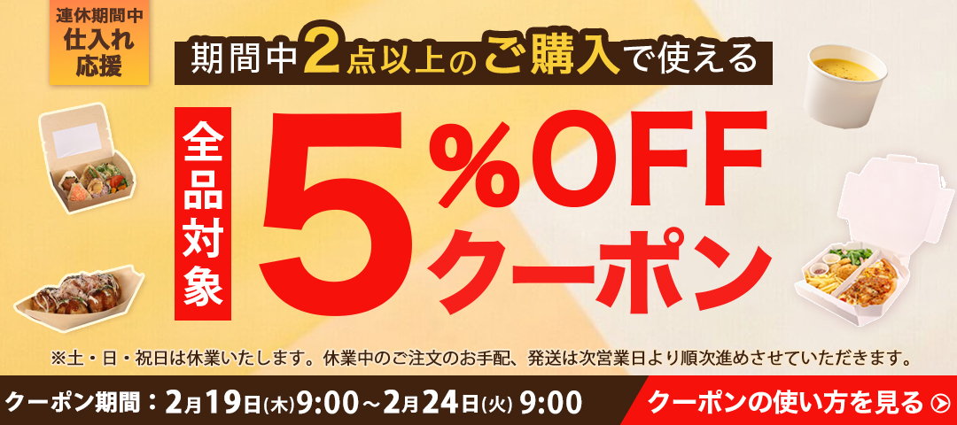 連休限定5％オフクーポン配布中