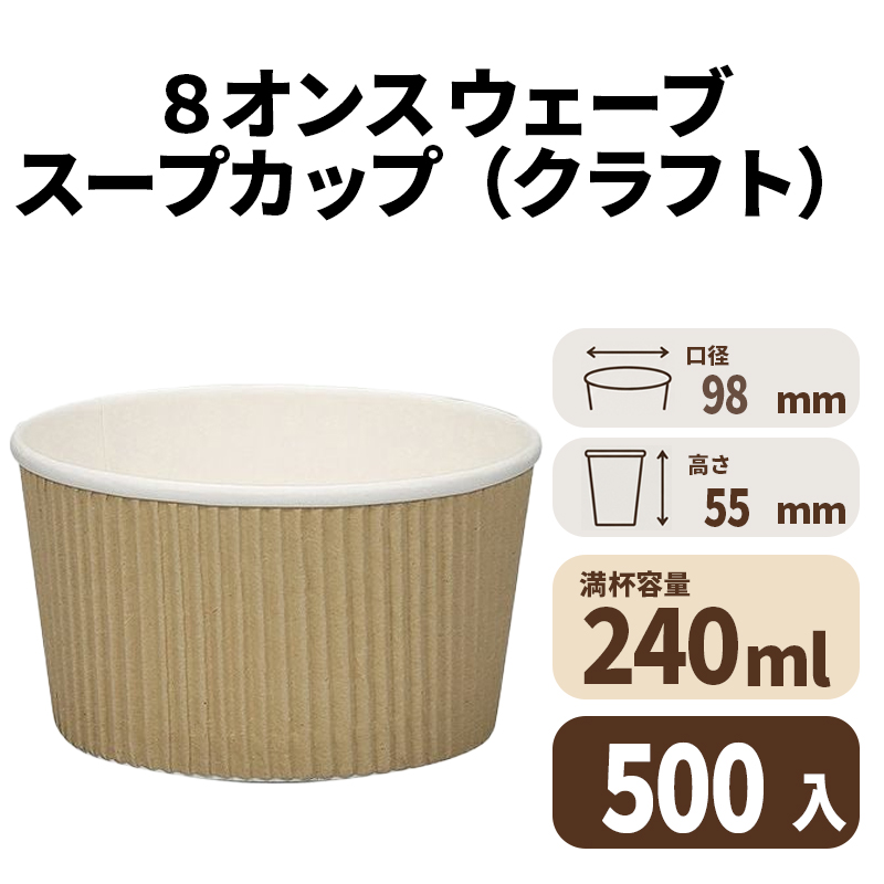 ８オンス ウェーブスープカップ（クラフト）