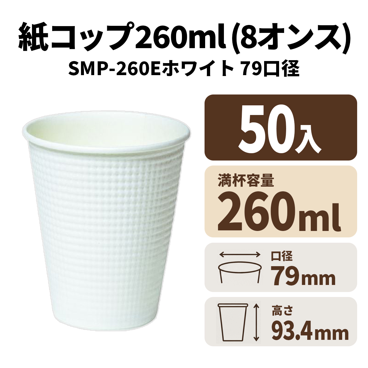 SMP-260E 白無地　紙コップ・紙カップ