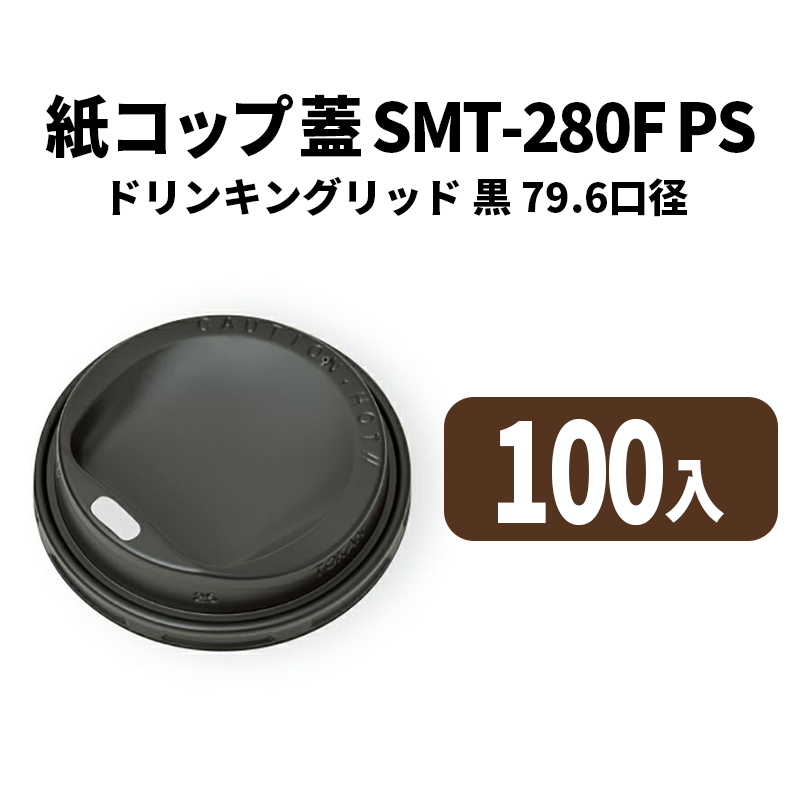 SMT-280F PSドリンキングリッド 黒