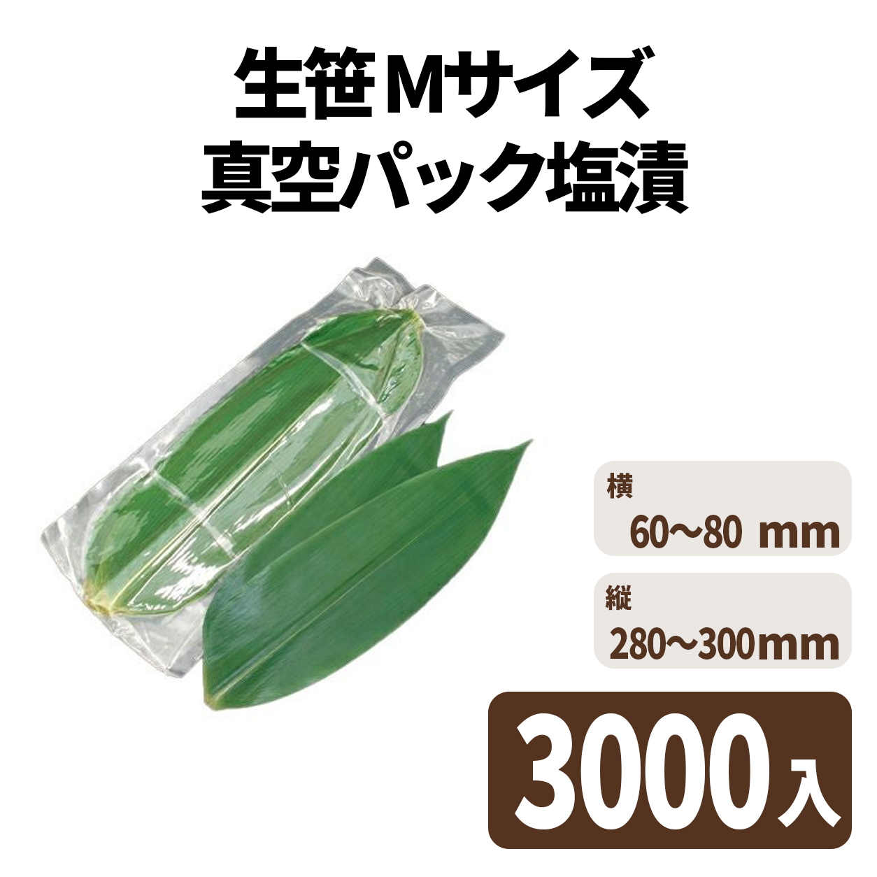 生笹 Mサイズ(真空パック塩漬)