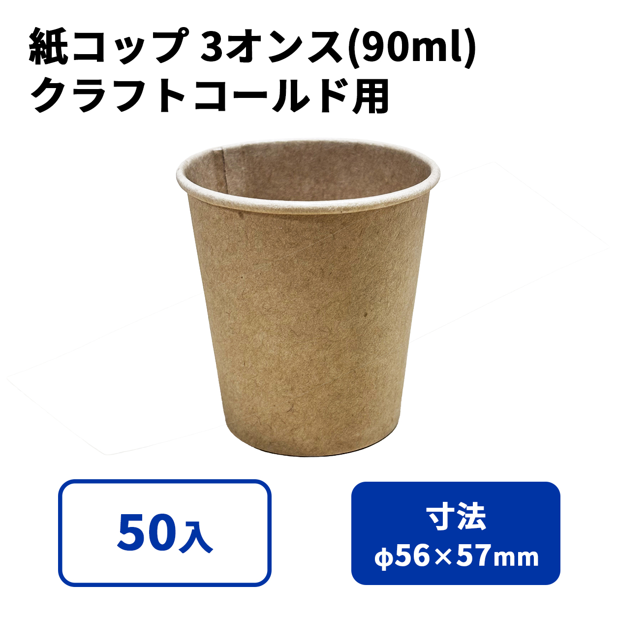 3オンス 紙カップ 紙コップ (クラフト) コールド用
