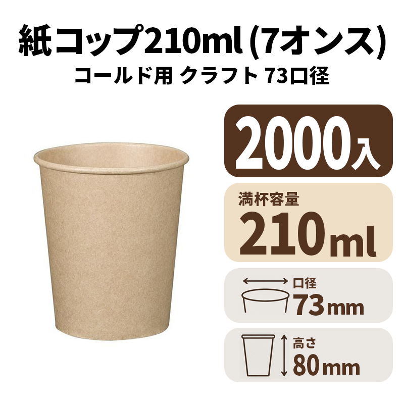 7オンス紙コップ 紙カップ(クラフト)コールド用