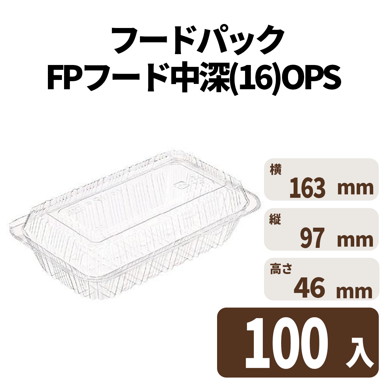 フードパック FPフード中深(16)OPS